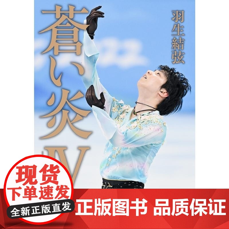 []日文原版 苍炎4无限篇 羽生结弦 海外限定版 蒼い炎IV -無限編-<トーハン海外限定版> YUZURU 羽高清大图