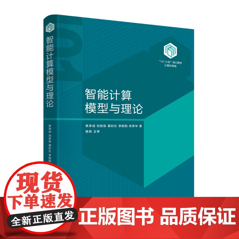 [正版新书] 智能计算模型与理论 焦李成、刘若辰、慕彩红、李阳阳、尚荣华 清华大学出版社 智能算法高清大图