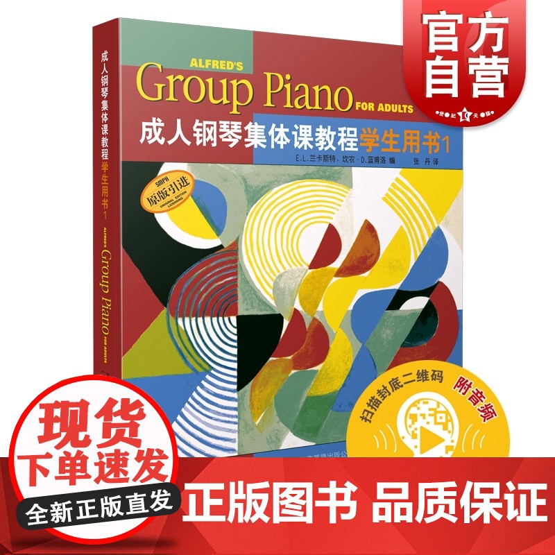 成人钢琴集体课教程学生用书1高清大图
