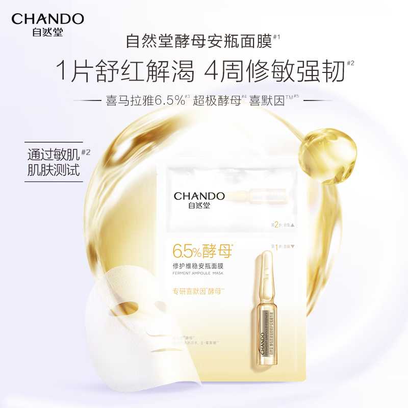 ZHT-1JAM自然堂酵母肌底修护维稳安瓶面膜(喜默因)1.5mL+33mL 5片装高清大图
