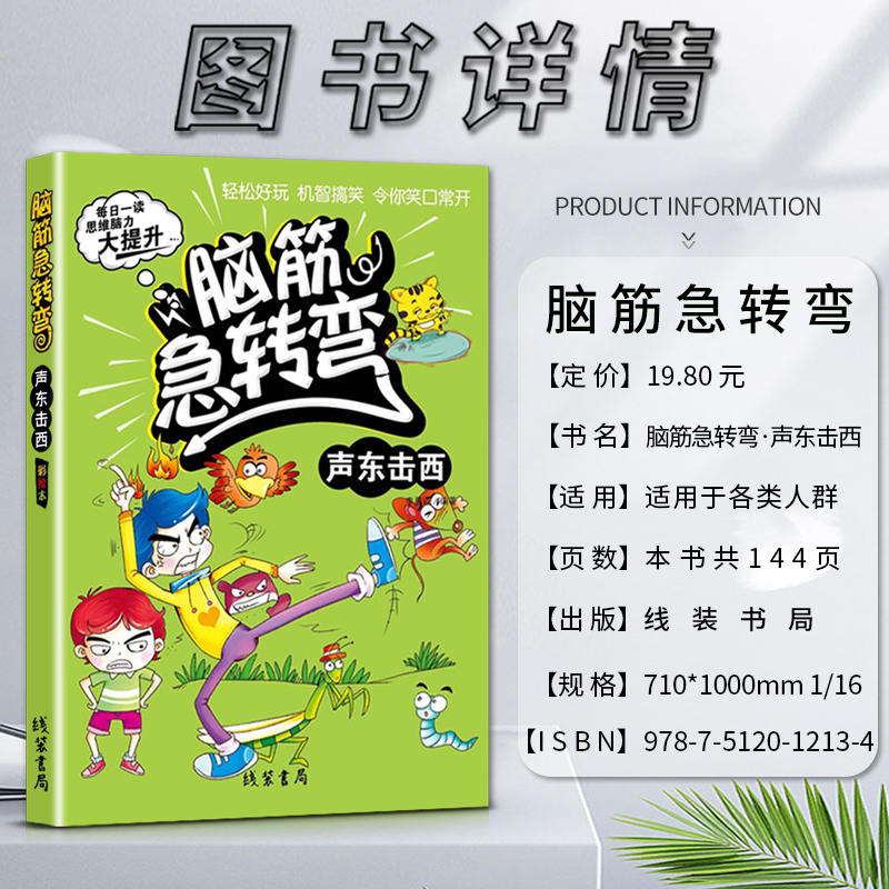 [正版]线装书局脑筋急转弯声东击西彩绘本每日一读思维脑力大提升轻松好玩机智搞笑令你笑口常开打破常规思维模式训练超常思维高清大图