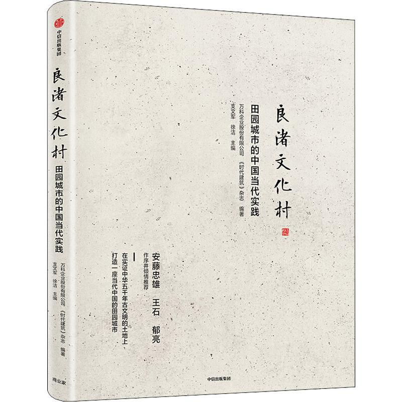醉染图书良渚文化村 田园城市的中国当代实践9787521712605