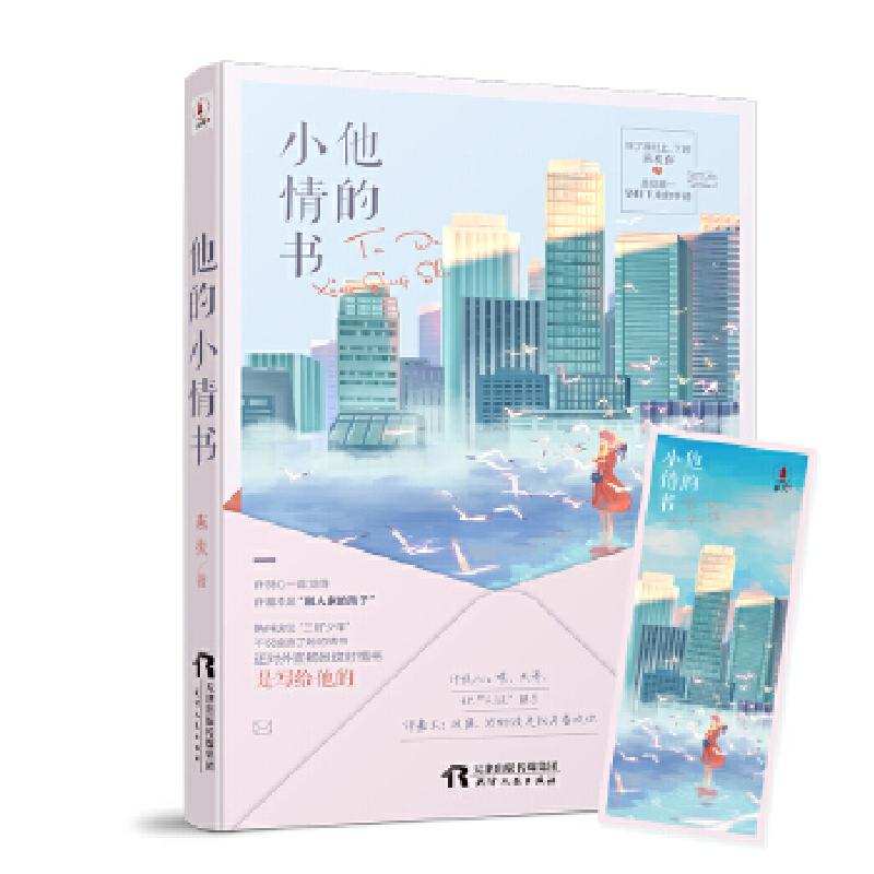 正版新书]《他的小情书》(随书附赠精美书签)燕扶978720113773高清大图