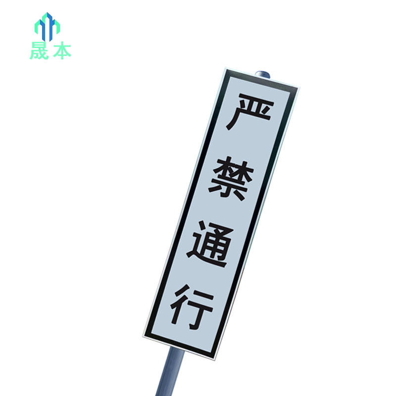 晟本+严禁通行牌+240mm*840mm+套高清大图