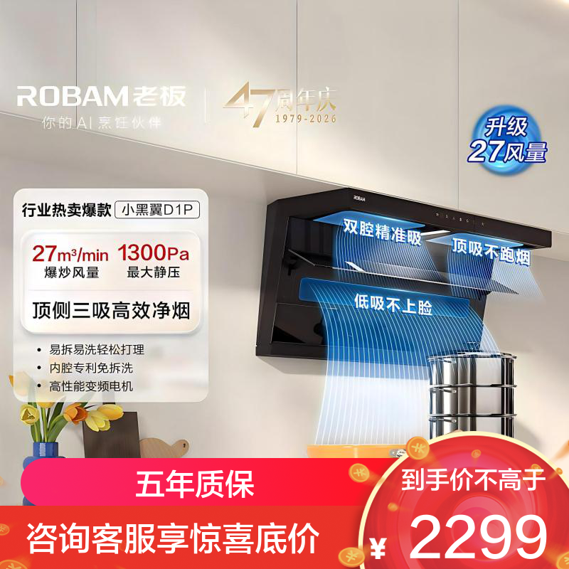 老板（Robam）【小黑翼D1P】顶侧双吸27m³抽油烟机 家用大吸力油烟机 吸油烟机 7字型油烟机27A15-D1P