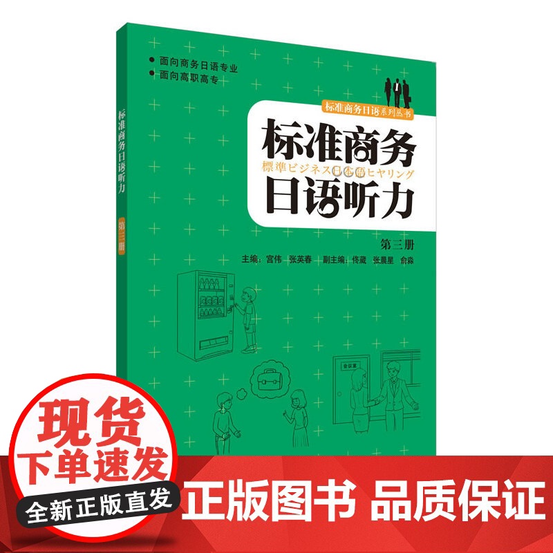 标准商务日语听力(第3册)(配MP3光盘)高清大图