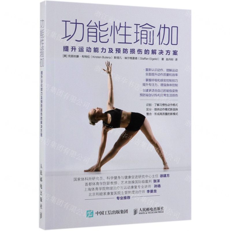 【N】功能性瑜伽(提升运动能力及预防损伤的解决方案)-9787115514516