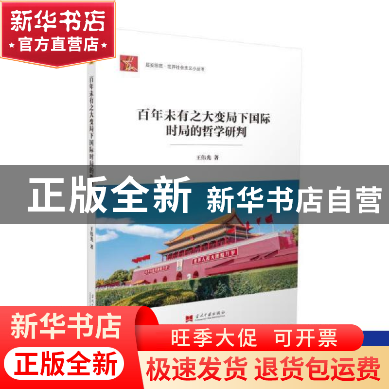 正版 百年未有之大变局下国际时局的哲学研判 王伟光 当代中国出高清大图