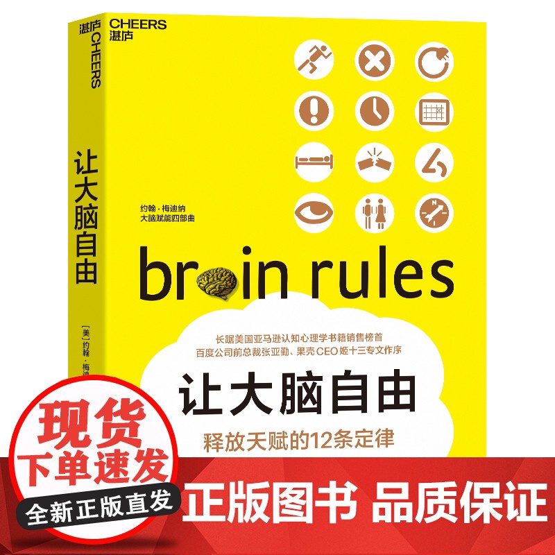 让大脑自由 释放天赋的12条定律 经典版 脑神经科学家约翰梅迪纳带你探索人脑的奥秘 神经心理学书籍 湛庐高清大图