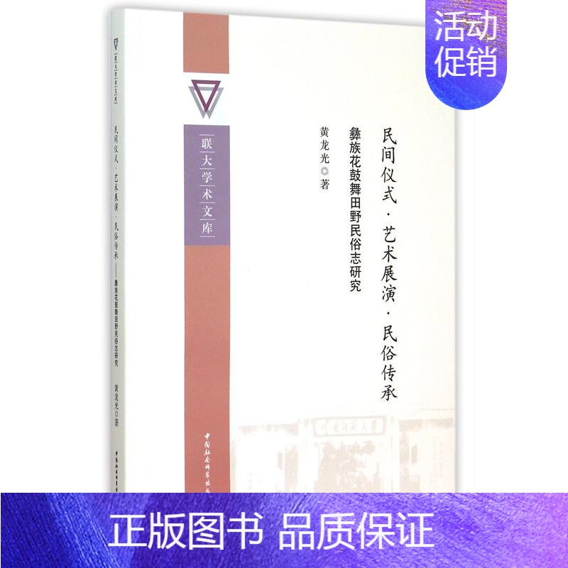 【正版】正邮 民间仪式.艺术展演.民俗传承-彝族花鼓舞田野民俗志研究 黄龙光 书店艺术 中国社会科学出版社 书籍 读乐尔