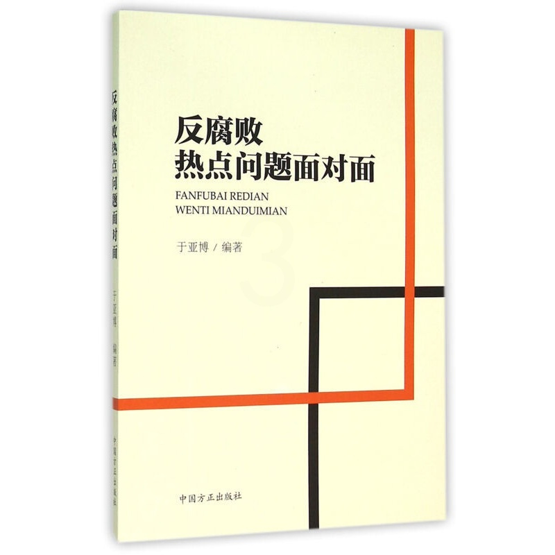 [正版]反腐败热点问题面对面 方正出版社