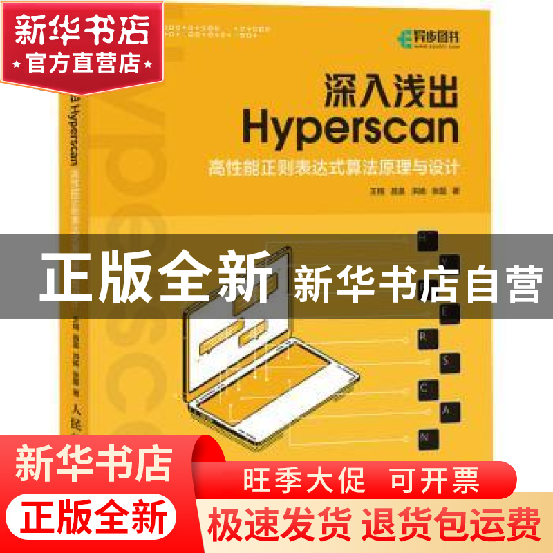 正版 深入浅出Hyperscan(高性能正则表达式算法原理与设计) 王翔【