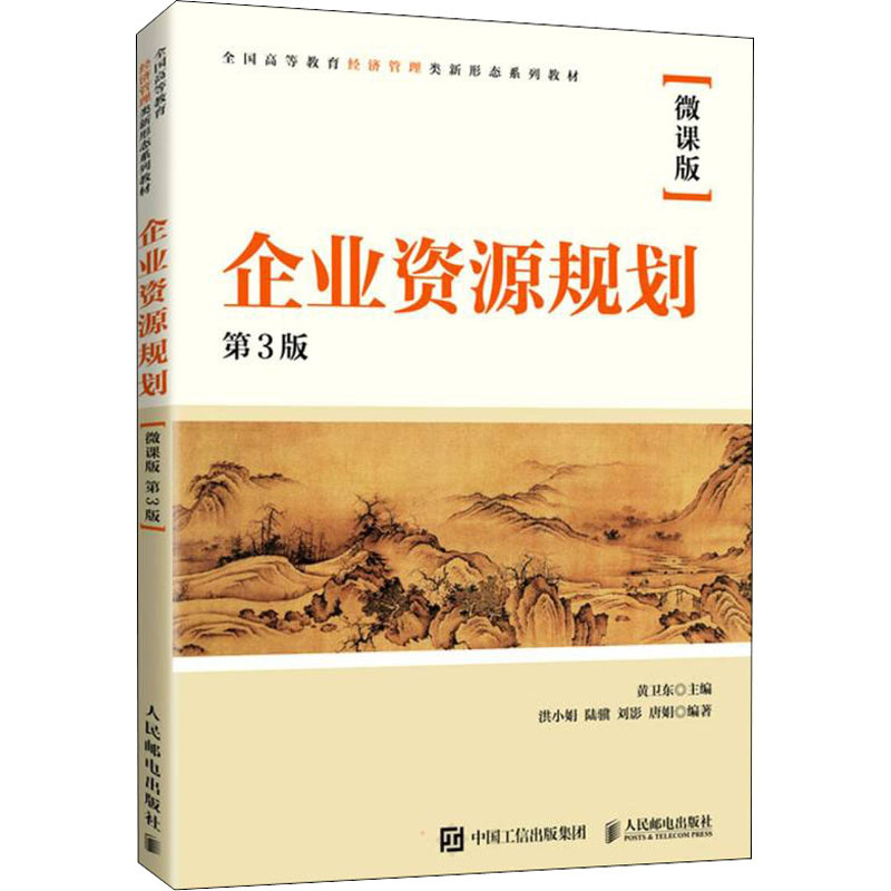 [M]企业资源规划 微课版 第3版-9787115581679高清大图