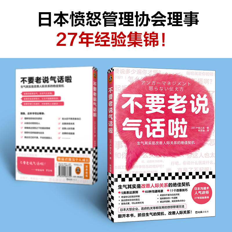 [正版]不要老说气话啦 生气恰恰是改善人际关系的契机 户田久实 林思瑜译 非暴力沟通 沟通方法 心理学愤怒管理情绪管理高清大图