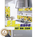 【醉染正版】乐活家居装饰手册:餐厅·厨房·卫生间 书 博凯文化住宅室内装饰设计手册 家装方法指导书凯