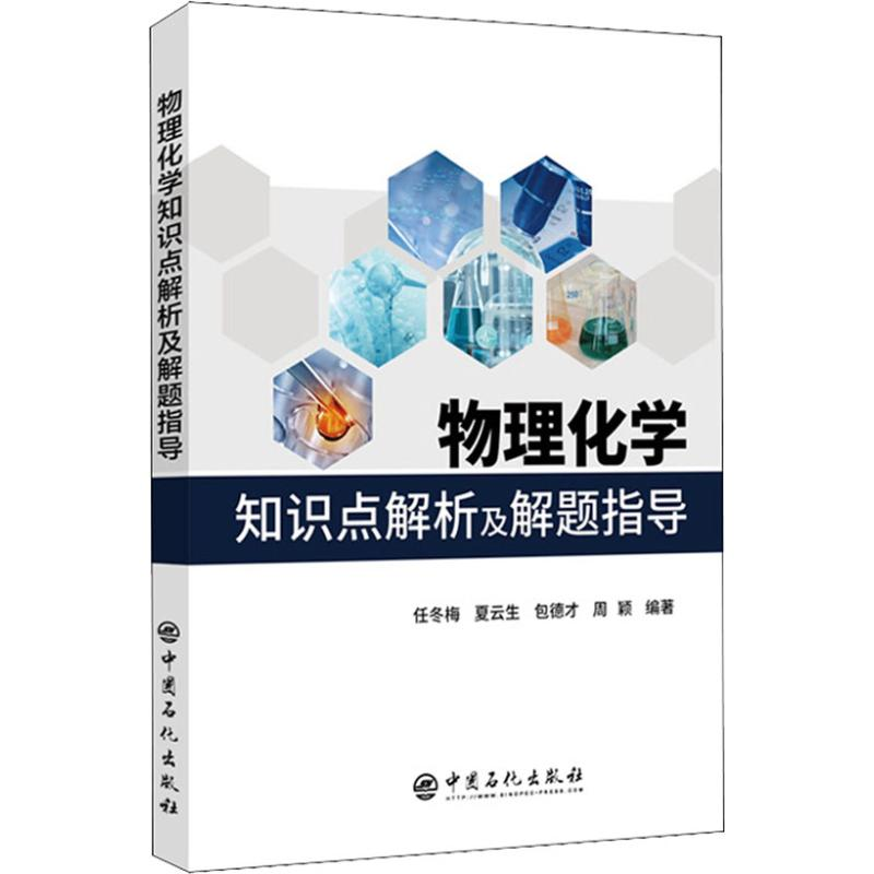 【M】物理化学知识点解析及解题指导-9787511450883