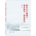 教育公平视域下城乡教育一体化研究