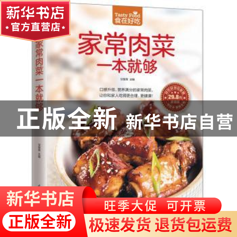 正版 家常肉菜一本就够 甘智荣主编 江苏凤凰科学技术出版社 9787