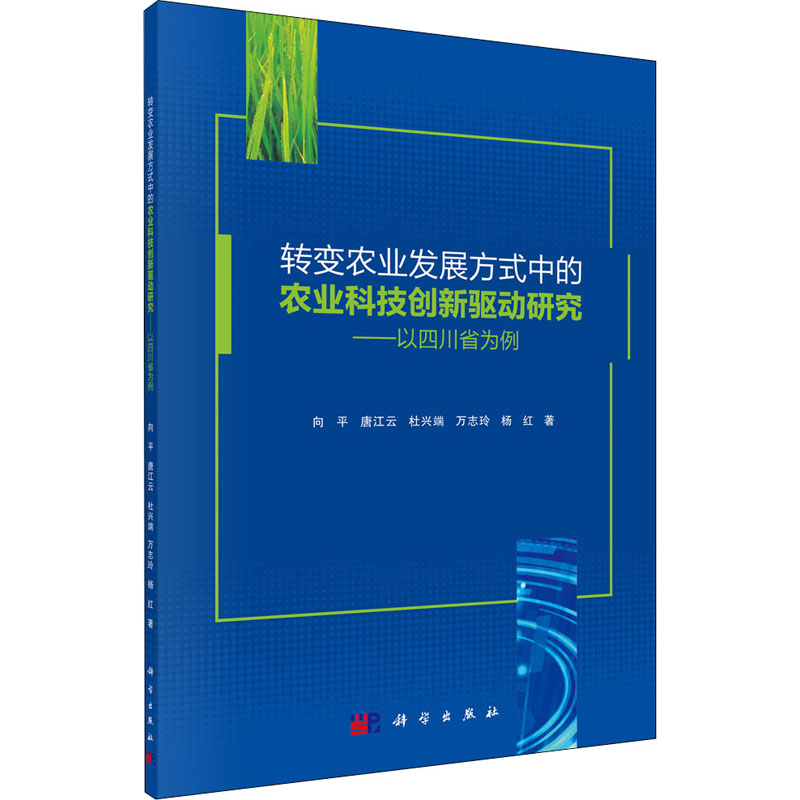 [M]转变农业发展方式中的农业科技创新驱动研究——以四川省为例 向平 等 著 -9787030636843高清大图