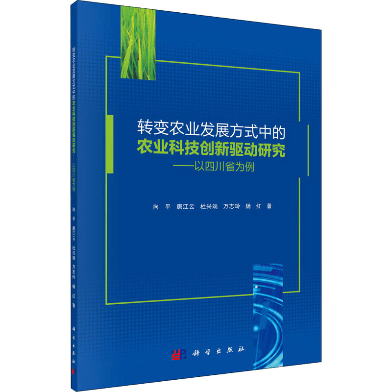 [M]转变农业发展方式中的农业科技创新驱动研究——以四川省为例 向平 等 著 -9787030636843图片