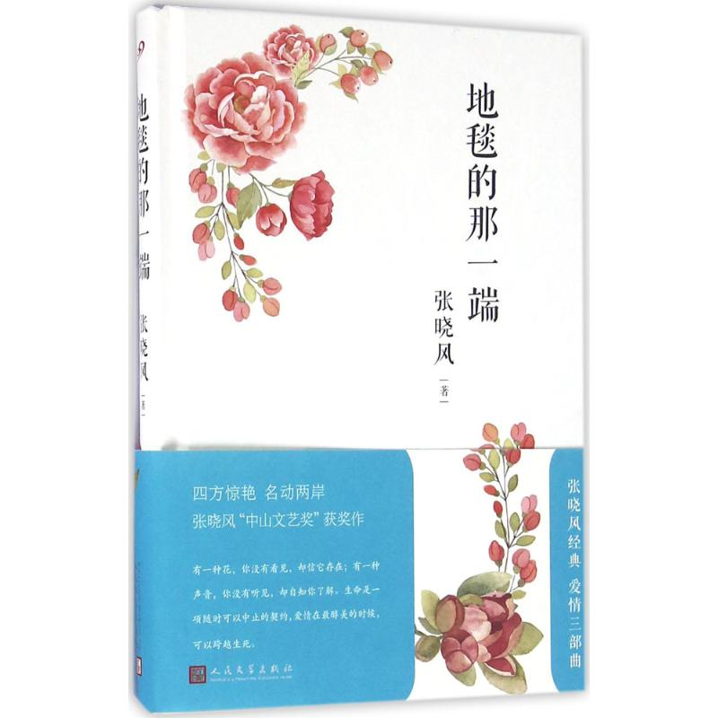 [M]地毯的那一端-9787020116577高清大图