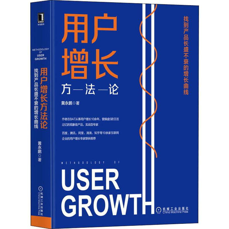 [M]用户增长方法论 找到产品长盛不衰的增长曲线 黄永鹏 著 -9787111637714高清大图