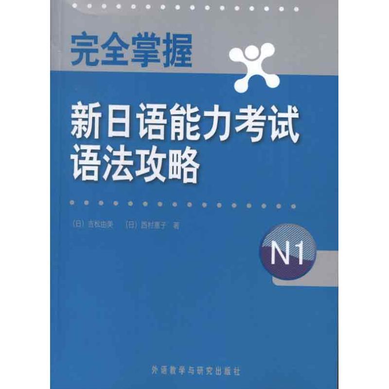 正版新书】完全掌握新日语能力考试语法攻略N1吉松由美9787513525