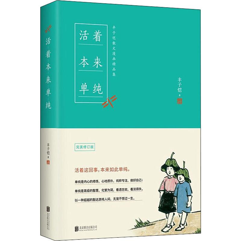 [正版新书][2.9折]活着本来单纯 精装丰子恺散文漫画集中国现当代文学名家作品散文集杂文集百味人生书籍
