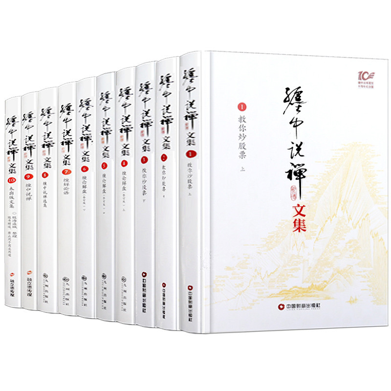 [醉染正版]缠中说禅文集 全十册 李彪原著文集论语教你炒股票禅师博客原文10周年原版108课原著原版讲解高清大图