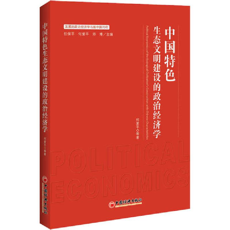 正版新书】中国特色生态文明建设的政治经济学何爱平978751365788