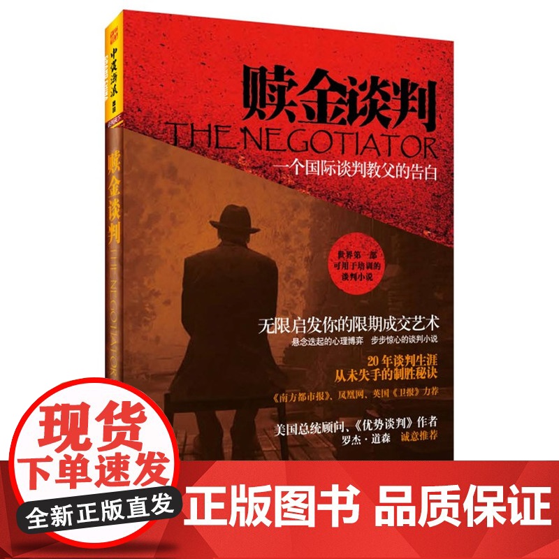 赎金谈判:一个国际谈判教父的告白高清大图