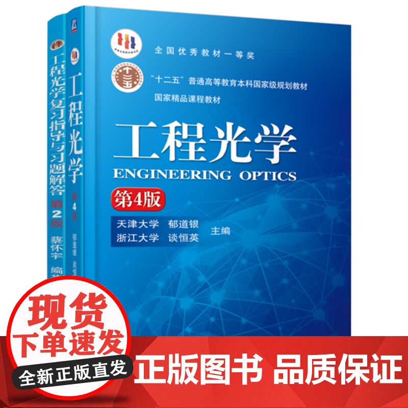 套装 工程光学 第4版+复习指导与习题解答 全2册 机械工业出版社 9787111519621 教材高清大图