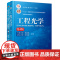 套装 工程光学 第4版+复习指导与习题解答 全2册 机械工业出版社 9787111519621 教材