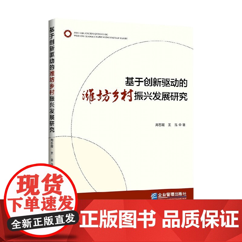 基于创新驱动的潍坊乡村振兴发展研究 周志霞等 著 管理高清大图