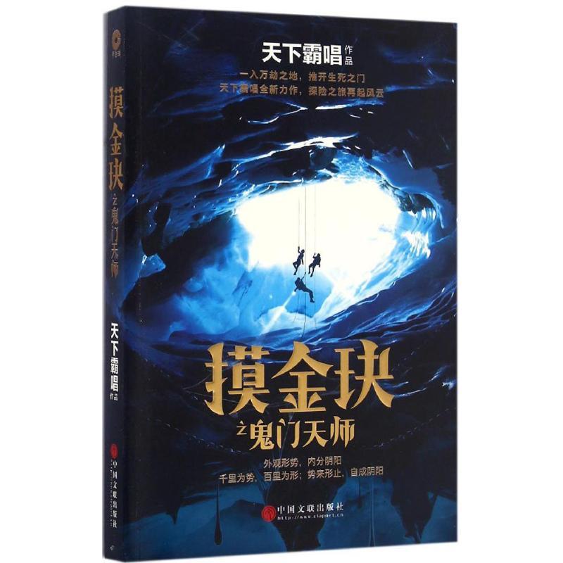 正版新书]摸金玦之鬼门天师天下霸唱 著 著9787519017712高清大图