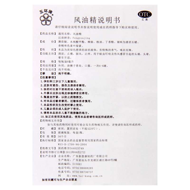 [10盒]五环牌 风油精6ml/盒*10盒用于蚊虫叮咬及伤风感冒引起的头痛头晕晕车不适