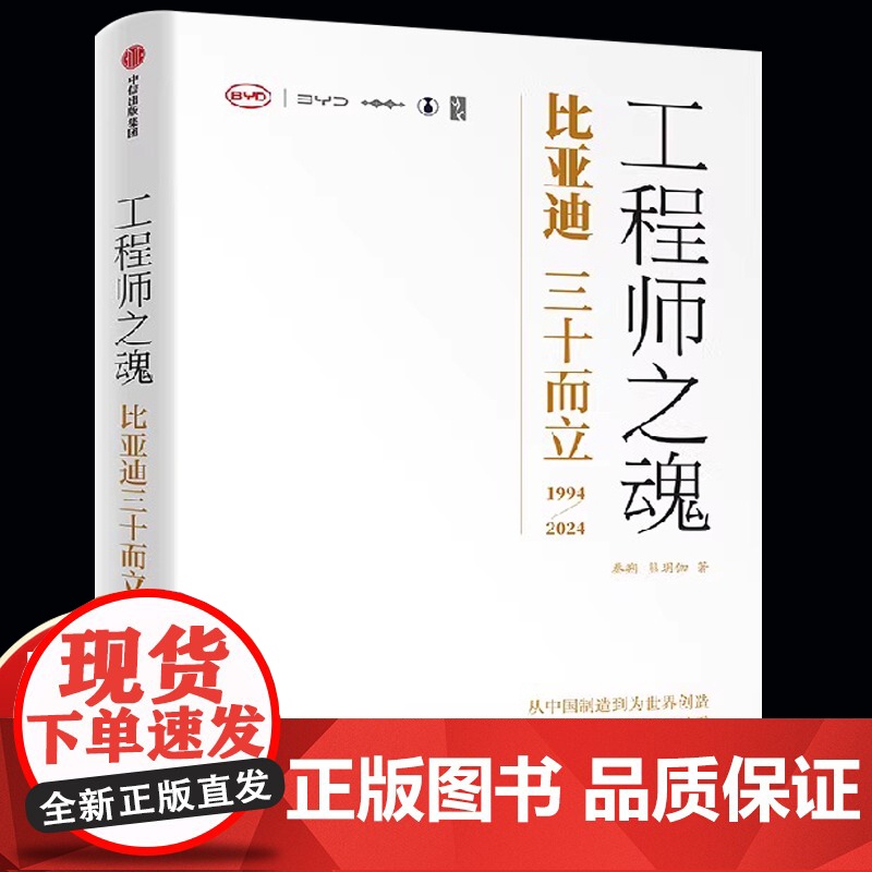 正版 工程师之魂 比亚迪三十而立(1994-2024) 秦朔 熊玥伽著 比亚迪传记 民族企业核心竞争力 全景式还原比亚迪高清大图