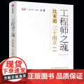 正版 工程师之魂 比亚迪三十而立(1994-2024) 秦朔 熊玥伽著 比亚迪传记 民族企业核心竞争力 全景式还原比亚迪