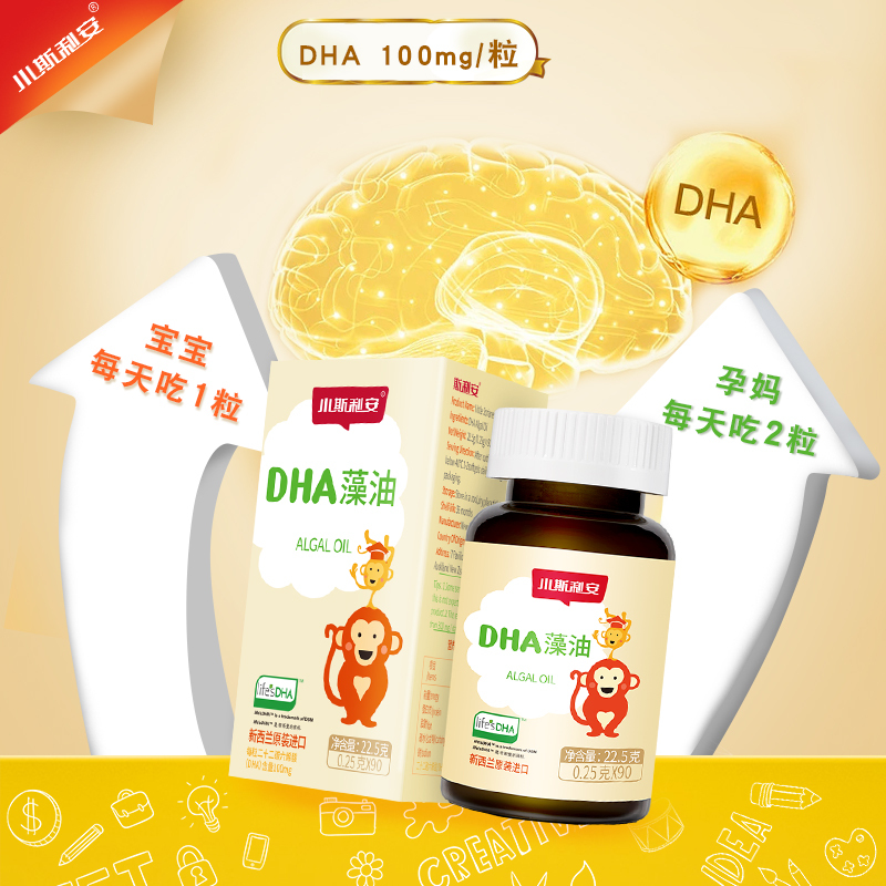 小斯利安 藻油DHA软胶囊 宝宝dha婴幼儿 新西兰原装进口 90粒/盒