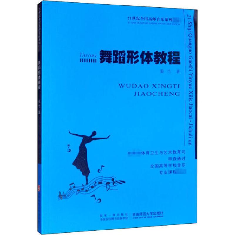 正版新书】舞蹈形体教程姜兰9787562153634