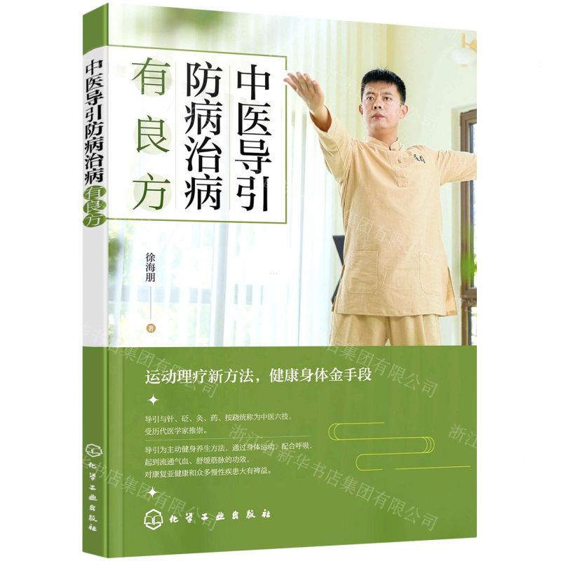 [N]中医导引防病治病有良方-9787122389572高清大图