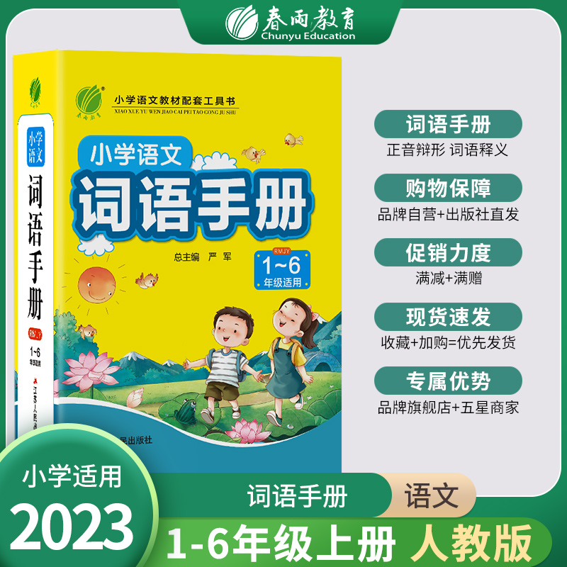 [正版]2023适用春雨教育 小学语文词语手册1~6年级适用生字生词理解运用注音组词形近字同音字正反义词小学生工具书配高清大图