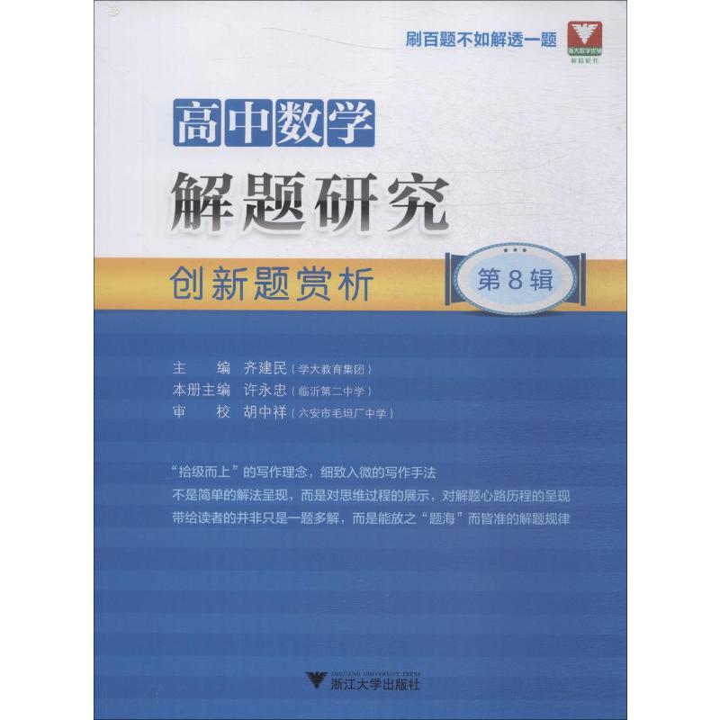 浙大数学优辅 高中数学解题研究 第8辑 创新题赏析 齐建民 编 文教 文轩网