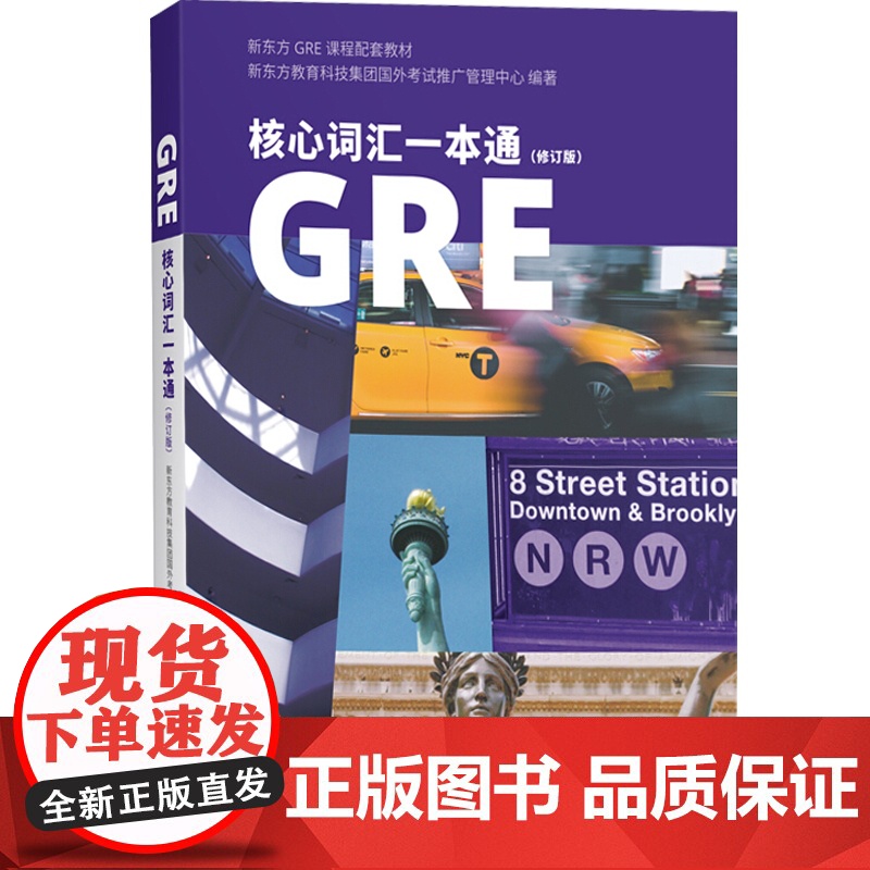GRE核心词汇一本通修订版 GRE核心单词 新东方GRE课程配套教材 新版GRE教材 上海译文出版社高清大图