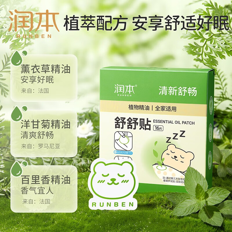 润本(RUNBEN)植物精油舒舒贴婴儿童宝宝成人清新舒畅通气贴 [清新舒畅 呼睡整晚]16片/盒