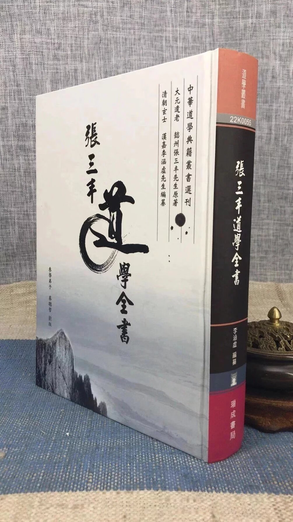 正版 张三丰道学全书 李涵虚 瑞成