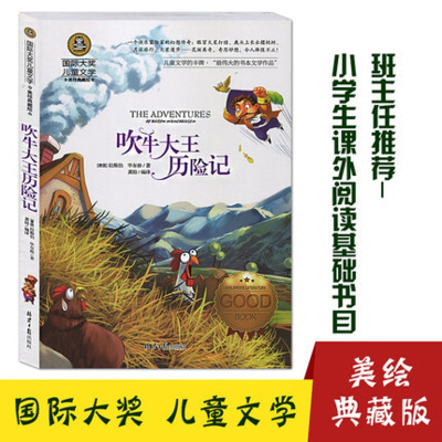 惠典正版吹牛大王历险记国际大奖儿童文学912岁美绘典藏童话故事书