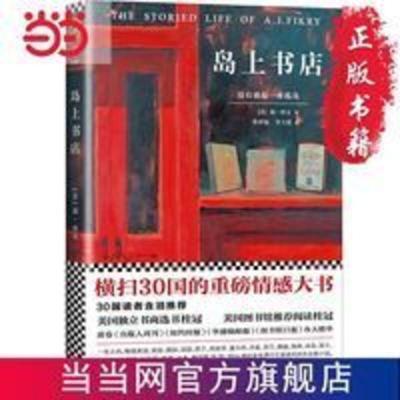 岛上书店(李现,每个人的生命中,都有无比艰难的那一年,将人生变得美好而辽阔。加·泽文感动全球千万读者的治愈小说!) 岛上