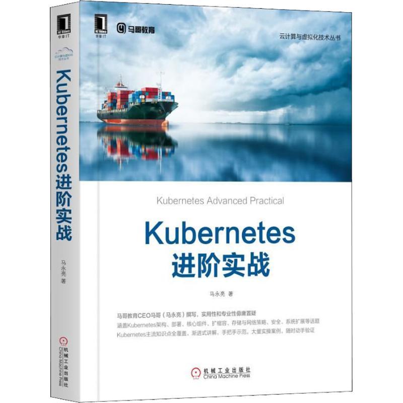 正版新书】Kubernetes进阶实战马永亮9787111614456