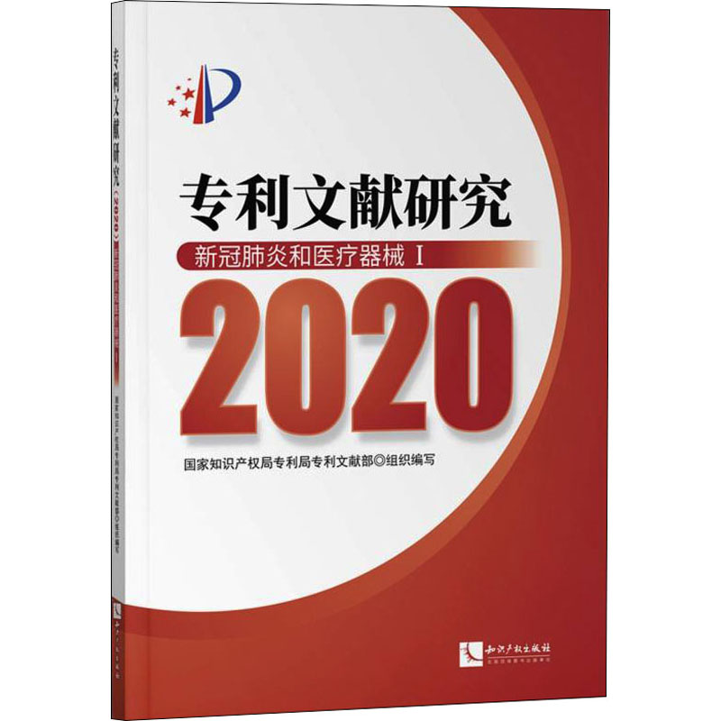 [N]专利文献研究 2020 新冠肺炎和医疗器械 1-9787513079785高清大图